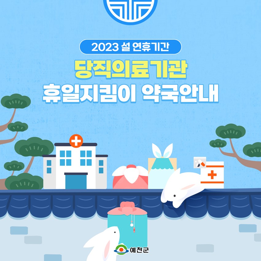 1.설 연휴기간 당직의료기관·휴일지킴이 약국 운영안내
